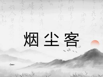 烟尘客