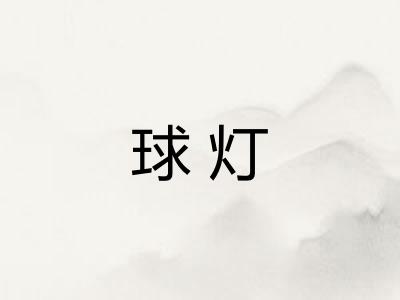 球灯