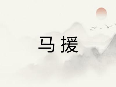 马援