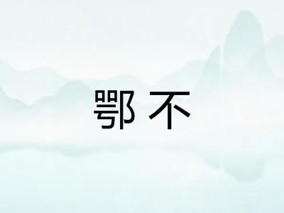 鄂不