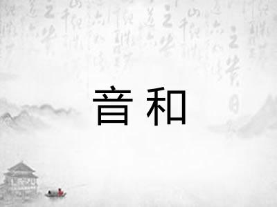 音和