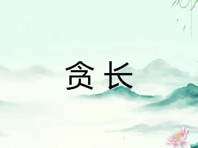 贪长