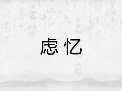 虑忆