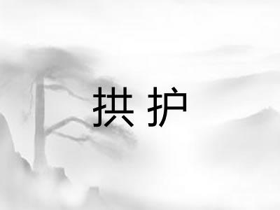 拱护