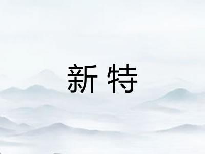 新特