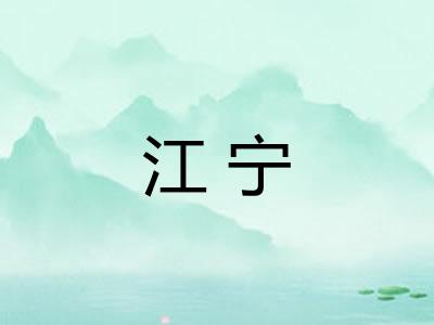 江宁