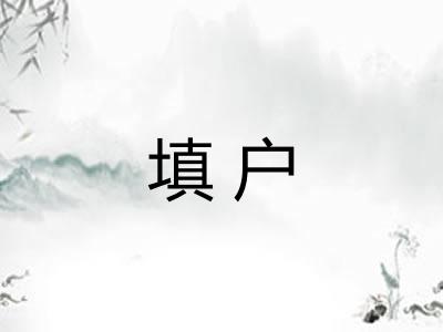 填户