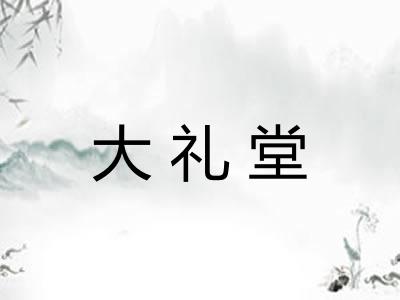 大礼堂