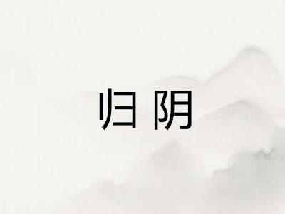 归阴