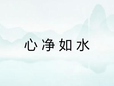 心净如水