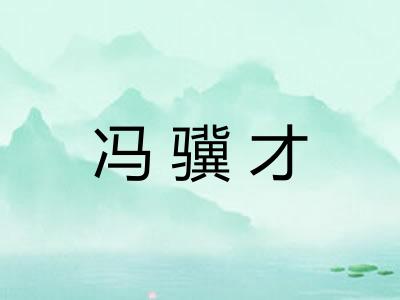 冯骥才
