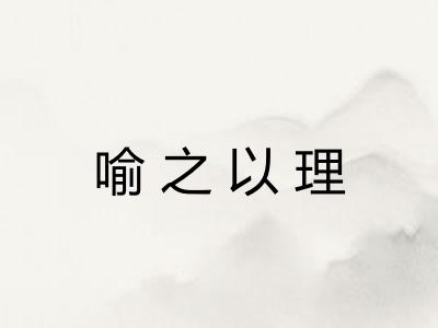喻之以理