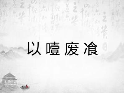 以噎废飡