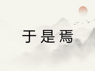 于是焉