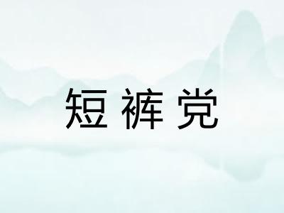 短裤党
