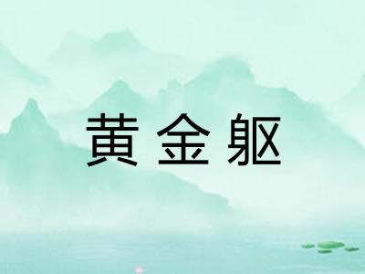 黄金躯