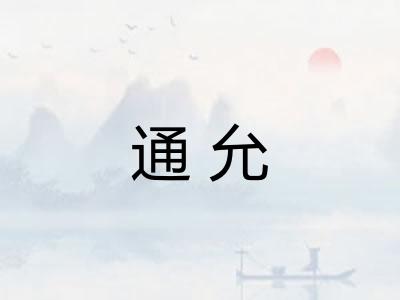通允