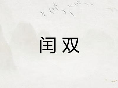 闰双