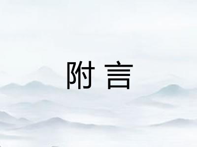 附言