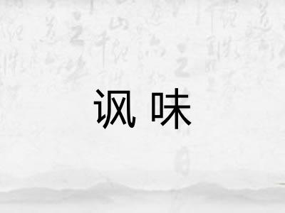 讽味