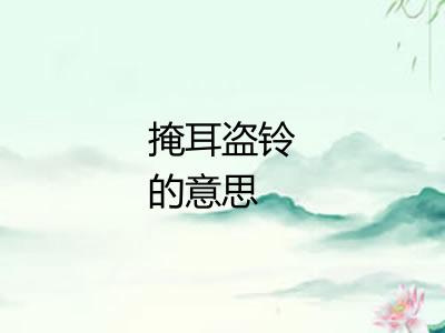 掩耳盗铃的意思