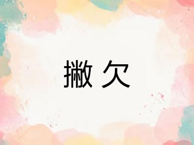 撇欠