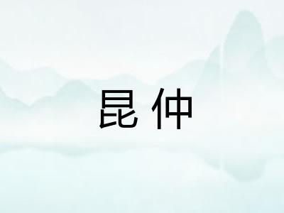 昆仲
