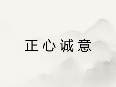 正心诚意