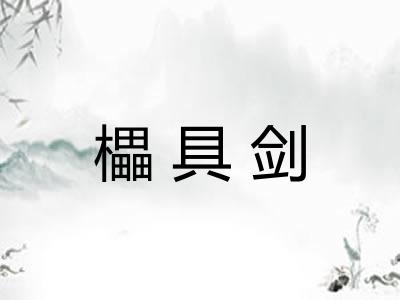 櫑具剑