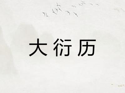 大衍历