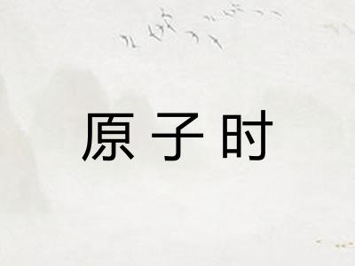 原子时