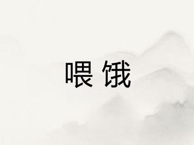 喂饿