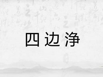 四边浄