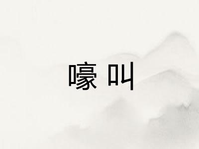 嚎叫
