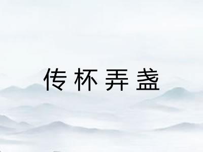 传杯弄盏