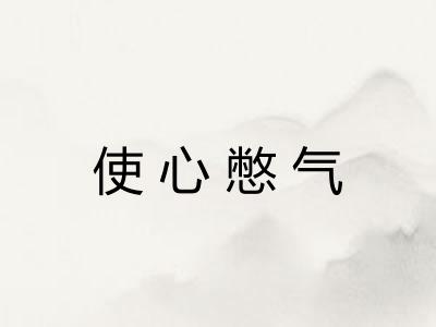 使心憋气
