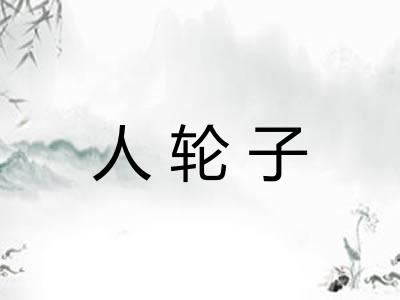 人轮子