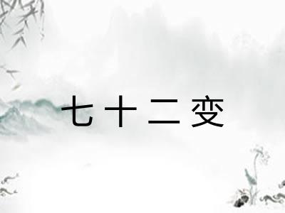 七十二变