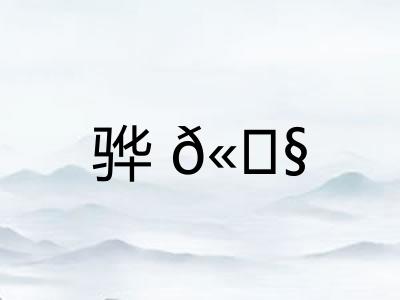 骅𫘧