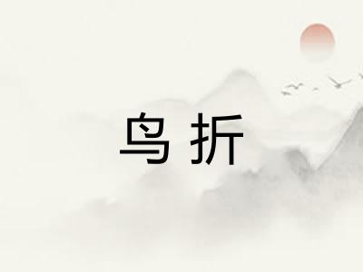 鸟折