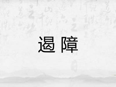 遏障