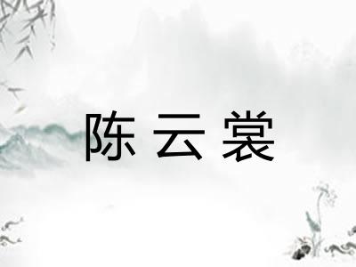 陈云裳