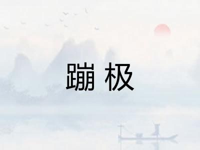 蹦极