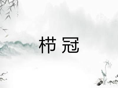 栉冠