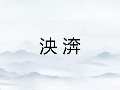 泱渀