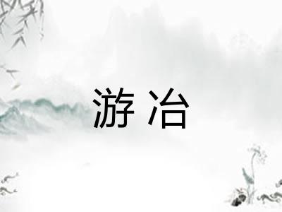 游冶