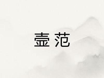 壸范