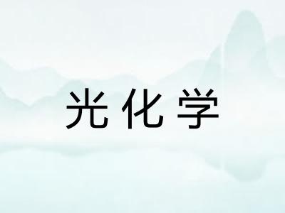 光化学