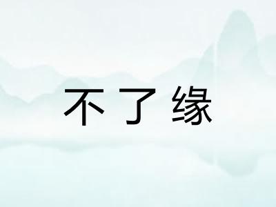 不了缘