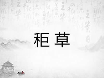 秬草